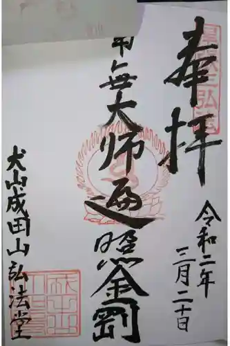 成田山名古屋別院大聖寺(犬山成田山)の御朱印