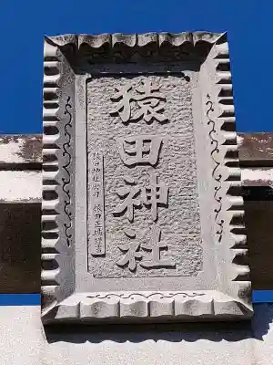 猿田神社の{uncategorized: "未分類", other: "その他", undefined: "問題あり", building: "その他建物", grave: "お墓", sacred_gate: "鳥居", guardian: "狛犬", statue: "像", buddha: "仏像", history: "歴史", nature: "自然", garden: "庭園", animal: "動物", pagoda: "塔", temizu: "手水舎", mountain_gate: "山門・神門", sanctuary: "本殿・本堂", subordinate: "末社・摂社", art: "芸術", scenery: "景色", jizo: "地蔵", ema: "絵馬", goshuin: "御朱印", omikuji: "おみくじ", items: "授与品その他", amulet: "お守り", goshuincho: "御朱印帳", eats: "食事", festival: "お祭り", votive_dance: "神楽", shichigosan: "七五三参", wedding: "結婚式", experience: "体験その他", initially: "初詣", around: "周辺", anti_infection: "感染症対策"}