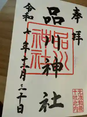 品川神社の御朱印