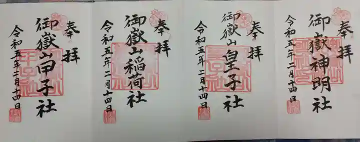 御嶽山御嶽神明社(岩手県)