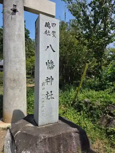 甲斐総社八幡神社(山梨県)