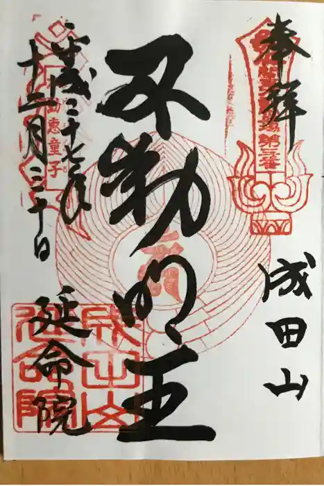 成田山横浜別院延命院の御朱印