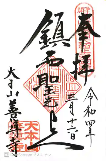 善導寺の御朱印 2022年03月