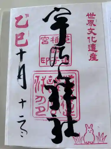 宇治上神社の御朱印
