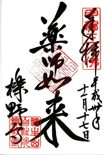 櫟野寺の御朱印