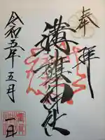 溝旗神社(肇國神社)の御朱印