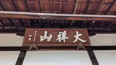 宝積寺(岐阜県)