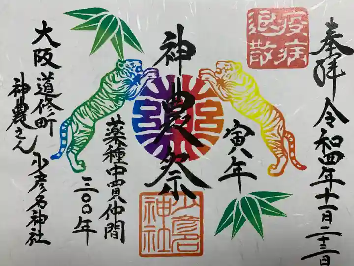 少彦名神社(大阪府)