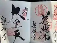 長谷寺の御朱印