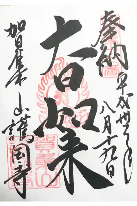 護国寺の御朱印