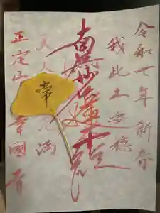 幸國寺の御朱印(2025年04月30日(水) 12時58分40秒投稿)