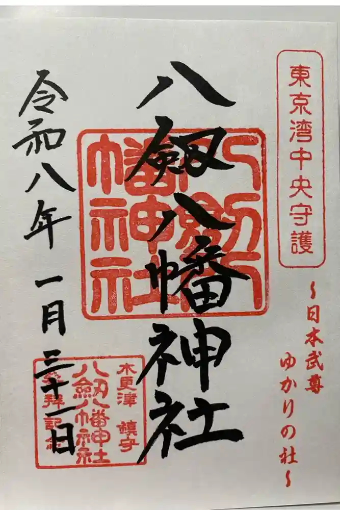 八剱八幡神社の御朱印