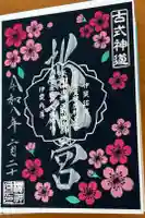 桜神宮の御朱印