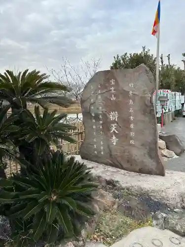 辯天寺(愛知県)