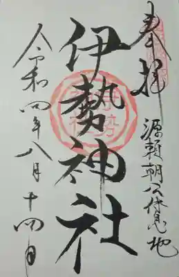 伊勢神社の御朱印