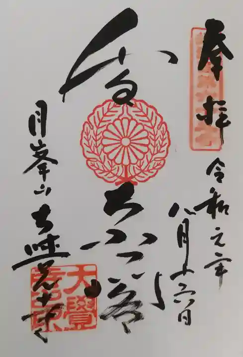 大覚寺の御朱印