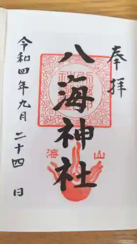 八海神社(新潟県)