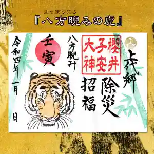 櫻井子安神社の御朱印 2022年01月01日(土)〜(2021年12月25日(土) 17時25分25秒投稿)