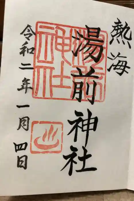 來宮神社の御朱印