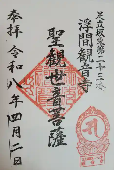 観音寺の御朱印