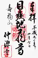 仲源寺の御朱印