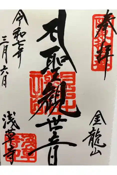 浅草寺の御朱印