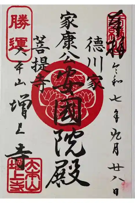 増上寺の御朱印