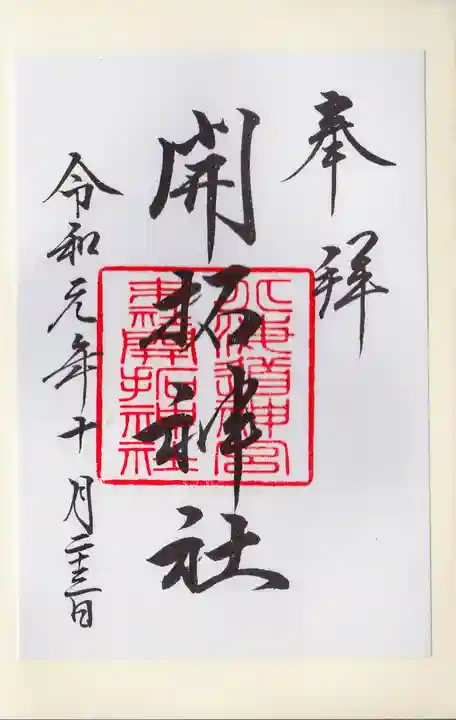 開拓神社の御朱印