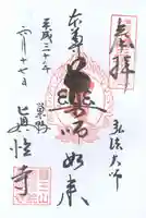 眞性寺の御朱印