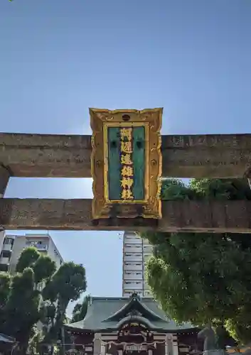 阿遅速雄神社(大阪府)