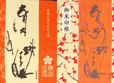 白隠禅師が75歳のときに書いたという「文字絵」。「南無天満大自在天神」という文字を使って、御祭神 菅原道真公の御姿を描いたものらしいです。