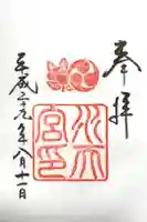 水天宮の御朱印