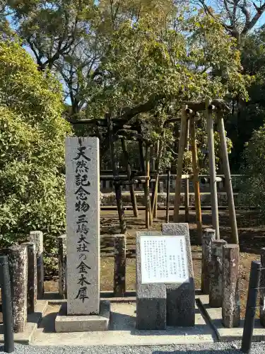 三嶋大社の{uncategorized: "未分類", other: "その他", undefined: "問題あり", building: "その他建物", grave: "お墓", sacred_gate: "鳥居", guardian: "狛犬", statue: "像", buddha: "仏像", history: "歴史", nature: "自然", garden: "庭園", animal: "動物", pagoda: "塔", temizu: "手水舎", mountain_gate: "山門・神門", sanctuary: "本殿・本堂", subordinate: "末社・摂社", art: "芸術", scenery: "景色", jizo: "地蔵", ema: "絵馬", goshuin: "御朱印", omikuji: "おみくじ", items: "授与品その他", amulet: "お守り", goshuincho: "御朱印帳", eats: "食事", festival: "お祭り", votive_dance: "神楽", shichigosan: "七五三参", wedding: "結婚式", experience: "体験その他", initially: "初詣", around: "周辺", anti_infection: "感染症対策"}