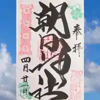 朝日神社の御朱印