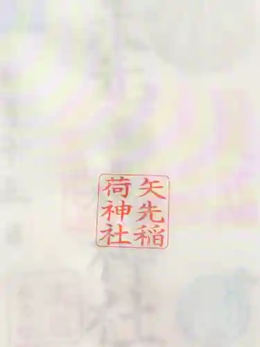 矢先稲荷神社(東京都)