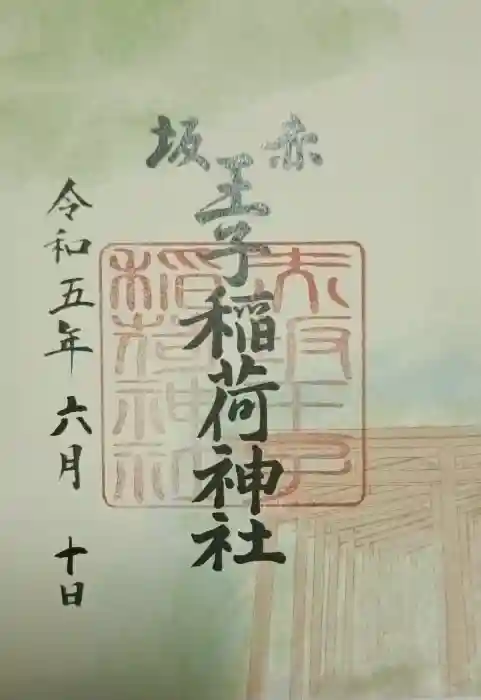 王子稲荷神社の御朱印
