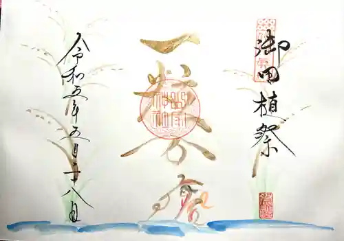 山家神社の御朱印