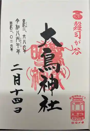 大鳥神社の御朱印 2026年02月