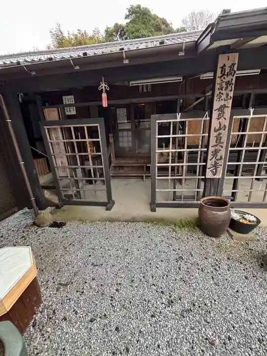 真光寺(福岡県)