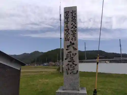 大聖院(京都府)