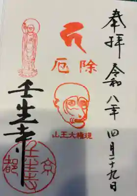 壬生寺の御朱印