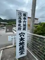 穴太地蔵堂(滋賀県)