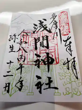 多摩川浅間神社の御朱印 2026年03月