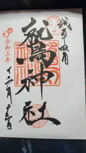 鷲神社の御朱印