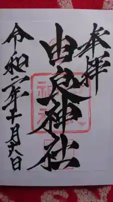 由良神社の御朱印です。和貴宮神社で頂きました。