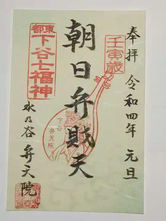 弁天院の御朱印