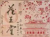 金峯山寺の御朱印
