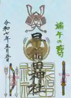 早稲田神社の御朱印