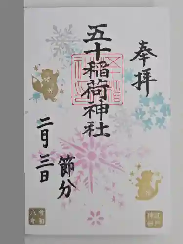 五十稲荷神社(栄寿稲荷神社)(東京都)