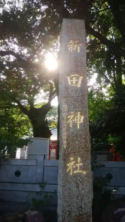 新田神社のその他建物